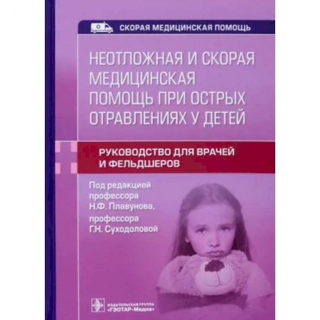 Первая медицинская помощь. Неотложная терапия, книга Неотложная и скорая медицинская помощь при острых отравлениях у детей заказать