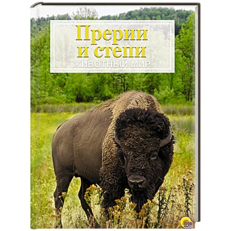 Книги, книга Прерии и степи заказать
