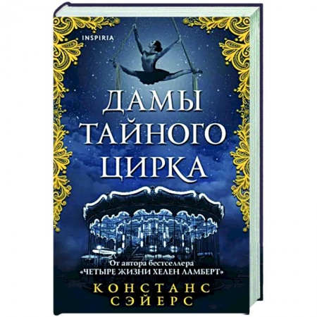 Русское фэнтези, книга Дамы тайного цирка заказать