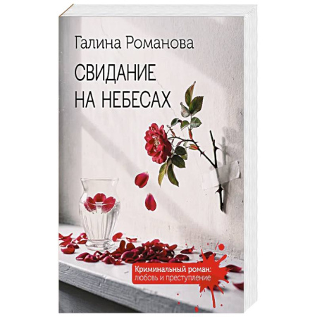 Отечественный женский детектив, книга Свидание на небесах заказать