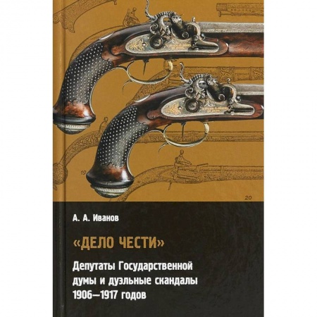 Общественно-политическая литература, книга 'Дело чести' Депутаты государственной думы и дуэльные скандалы. 1906-1917 заказать