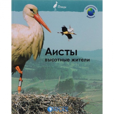 Животный и растительный мир, книга Аисты. Высотные жители заказать