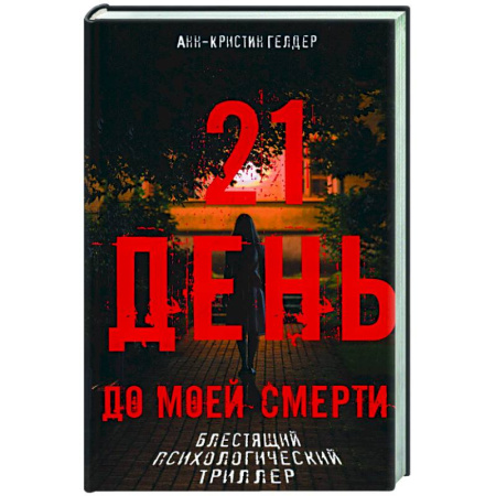 Триллеры, книга 21 день до моей смерти заказать