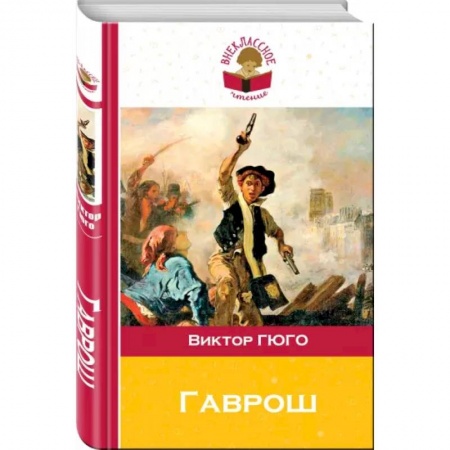 Повести и рассказы о детях, книга Гаврош заказать
