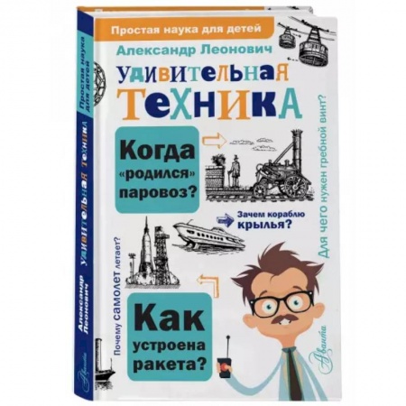 Наука. Техника. Транспорт, книга Удивительная техника заказать
