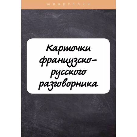 Учебники, самоучители, пособия, книга Карточки французско-русского разговорника заказать