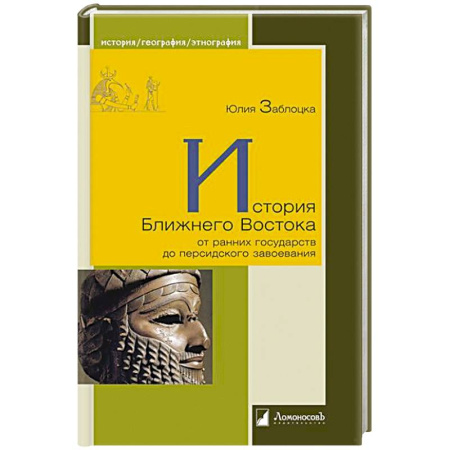 Этнография, книга История Ближнего Востока от ранних государств до персидского завоевания заказать