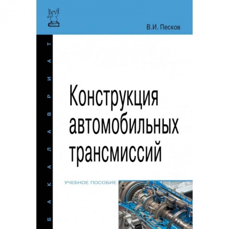 Промышленность. Энергетика, книга Конструкция автомобильных трансмиссий. Учебное пособие заказать
