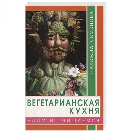 Вегетарианская кухня, книга Вегетарианская кухня. Едим и очищаемся заказать