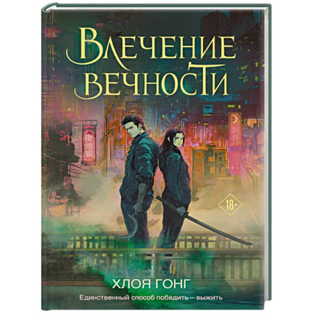 Зарубежное фэнтези, книга Влечение вечности заказать