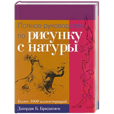 Книги, книга Полное руководство по рисунку с натуры заказать