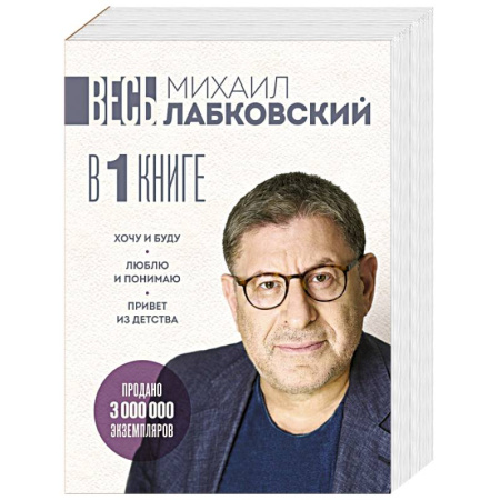 Достижение успеха в жизни, книга ВЕСЬ ЛАБКОВСКИЙ в одной книге. Хочу и буду. Люблю и понимаю. Привет из детства заказать