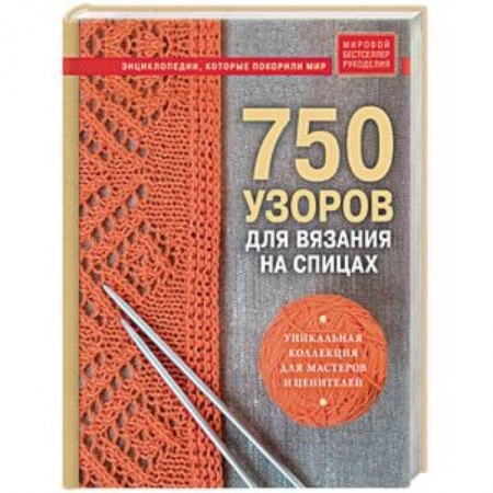 Вязание, книга 750 узоров для вязания на спицах. Уникальная коллекция для мастеров и ценителей заказать