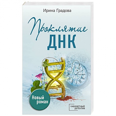 Отечественный женский детектив, книга Проклятие ДНК заказать