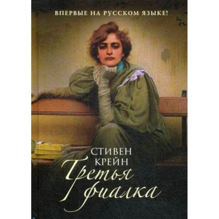 Зарубежная современная проза, книга Третья фиалка: роман заказать