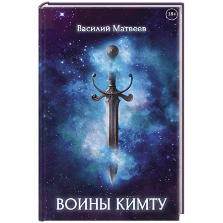 Мистика, ужасы, книга Воины Кимту заказать