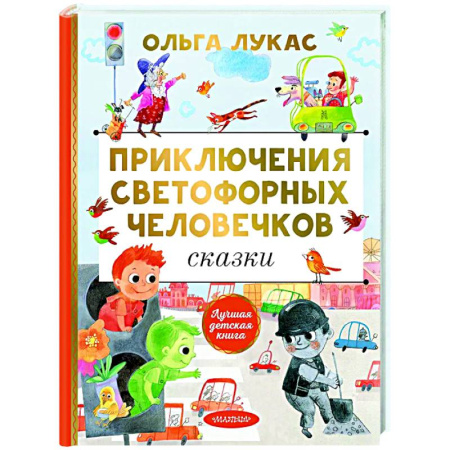 Сказки отечественных писателей, книга Приключения светофорных человечков. Сказки заказать