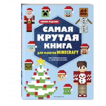 Кроссворды, головоломки, комиксы, книга Самая крутая книга для фанатов Minecraft (неофициальная, но оригинальная). Зимнее издание заказать