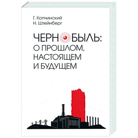 Естественные науки, книга Чернобыль.О прошлом,настоящем и будущем заказать