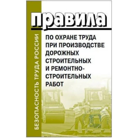 Особые виды права, книга Правила по охране труда при производстве дорожных строительных и ремонтно-строительных работ заказать