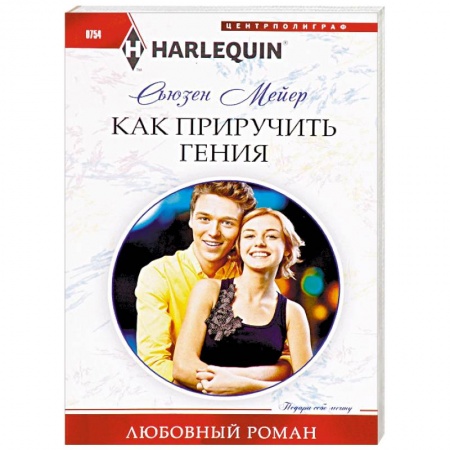 Зарубежный любовный роман, книга Как приручить гения заказать