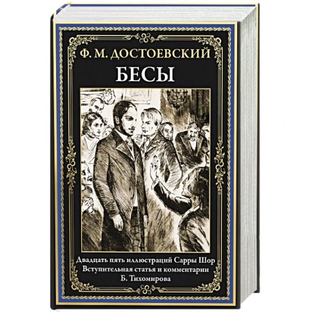 Русская классика, книга Бесы: роман заказать