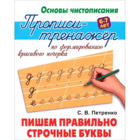 Письмо, мелкая моторика, книга Пишем правильно строчные буквы заказать