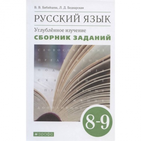 Русский язык. Правила и упражнения, книга Русский язык. 8-9 классы. Сборник заданий к учебнику В.В. Бабайцевой. Углублённое изучение заказать