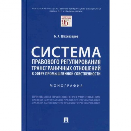 Международное право, книга Система правового регулирования трансграничных отношений в сфере промышленной собственности заказать