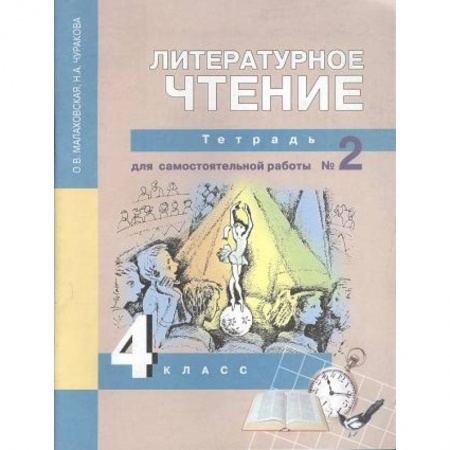 Литература, книга Литературное чтение. 4 класс. Тетрадь для самостоятельной работы № 2 заказать