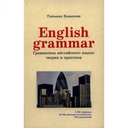 Английский язык, книга English Grammar. Грамматика английского языка. Теория и практика заказать