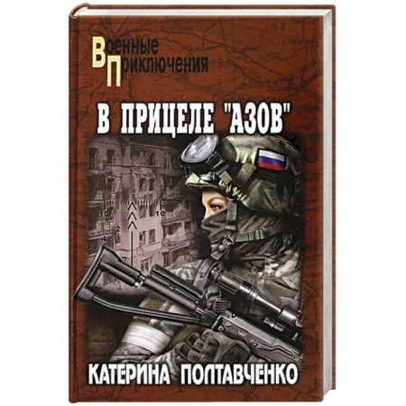 Историческая отечественная проза, книга В прицеле 'Азов' заказать