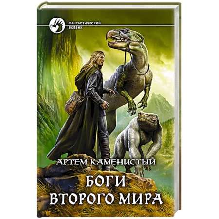 Книги, книга Боги Второго Мира заказать