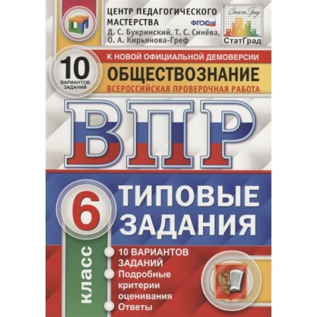 Обществознание, книга Обществознание. Всероссийская проверочная работа. 6 класс. Типовые задания. 10 вариантов заданий. Подробные критерии оценивания. Ответы заказать