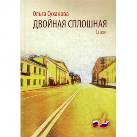 Русская поэзия, книга Двойная сплошная заказать