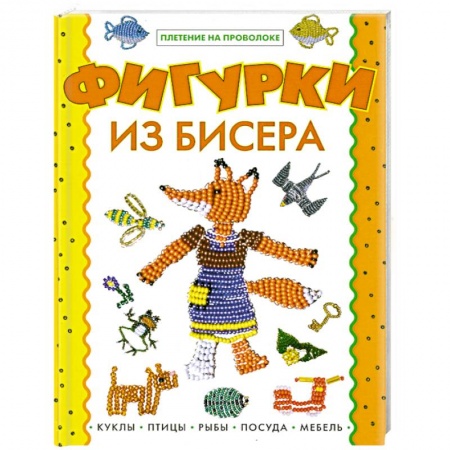 Книги, книга Фигурки из бисера заказать