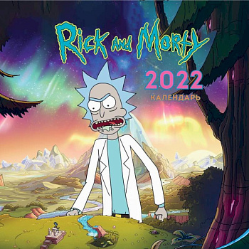 Рик и Морти (черный). Календарь настенный на 2022 год Рик и Морти (черный). Календарь настенный на 2022 год