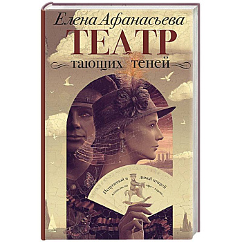 Театр тающих теней. Конец эпохи Театр тающих теней. Конец эпохи