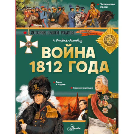 История, биография, мемуары, книга Война 1812 года заказать