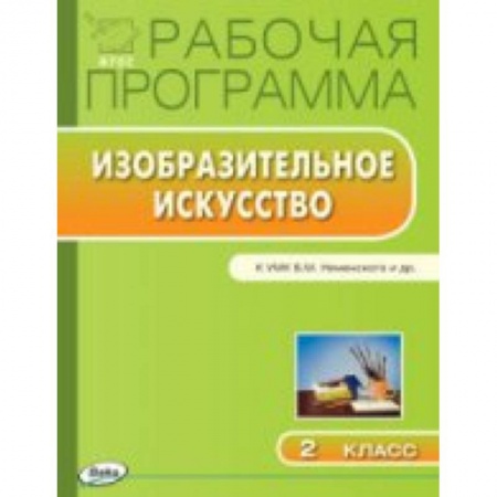 Книги, книга 2 клас. Рабочая программа по Изобразительному искуству к УМК Неменского заказать