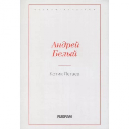 Русская классика, книга Котик Летаев заказать