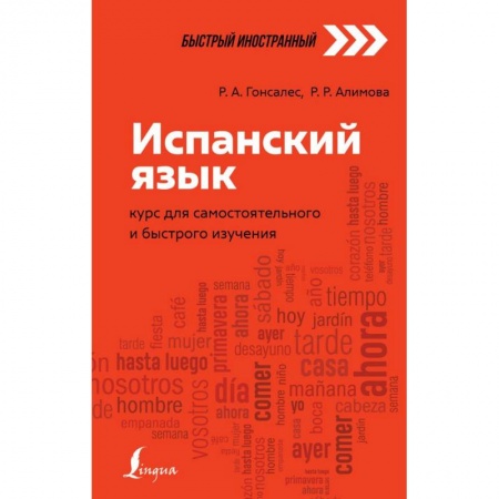 Испанский язык, книга Испанский язык. Курс для самостоятельного и быстрого изучения заказать