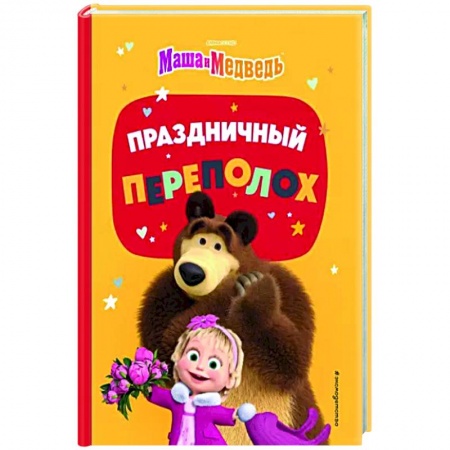 Маша и Медведь, книга Праздничный переполох заказать