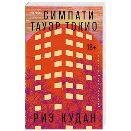 Зарубежная классика, книга Симпати Тауэр Токио заказать