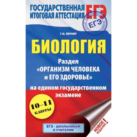 Биология, книга ЕГЭ. Биология. Раздел 'Организм человека и его здоровье' на едином государственном экзамене заказать