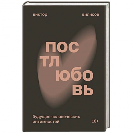 Психология отношений, книга Постлюбовь. Будущее человеческих интимностей заказать