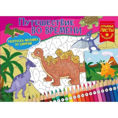 Раскраски на любой вкус, книга Путешествие во времени. Раскраска-мозаика заказать