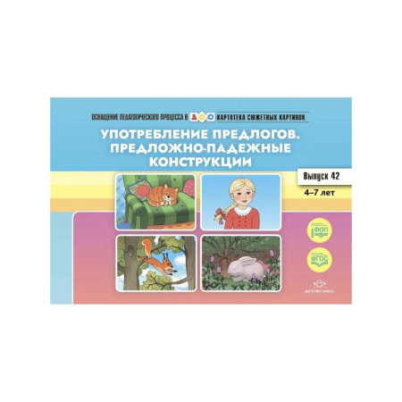 Дополнительные учебные пособия, книга Употребление предлогов. Предложно-падежные конструкции. Вып. 42. 4-7 лет заказать