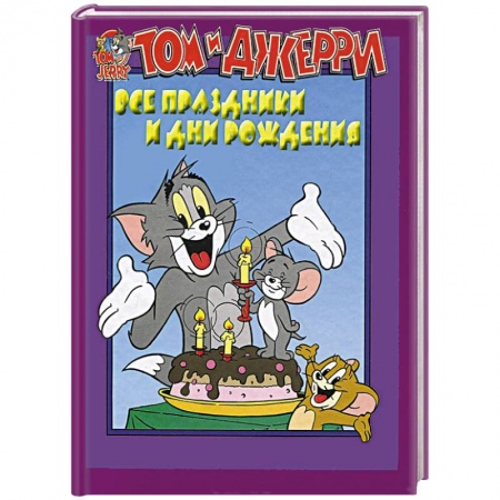 Книги, книга Том и Джерри. Все праздники и дни рождения заказать