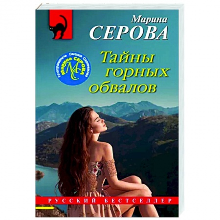 Отечественный женский детектив, книга Тайны горных обвалов заказать